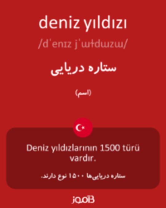  تصویر deniz yıldızı - دیکشنری انگلیسی بیاموز