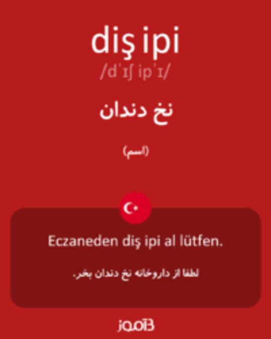  تصویر diş ipi - دیکشنری انگلیسی بیاموز