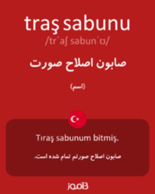  تصویر traş sabunu - دیکشنری انگلیسی بیاموز