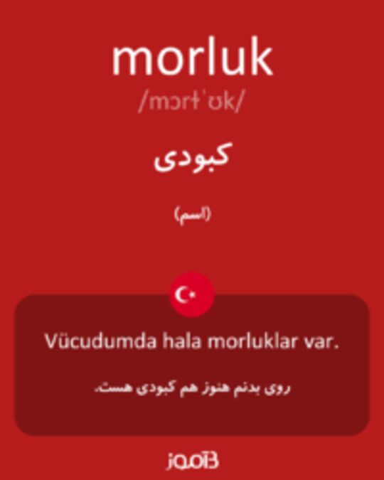  تصویر morluk - دیکشنری انگلیسی بیاموز