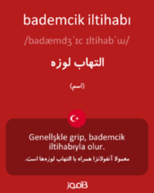  تصویر bademcik iltihabı - دیکشنری انگلیسی بیاموز