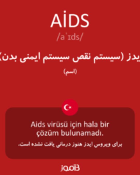  تصویر AİDS - دیکشنری انگلیسی بیاموز