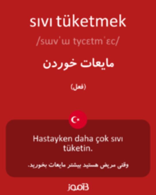  تصویر sıvı tüketmek - دیکشنری انگلیسی بیاموز