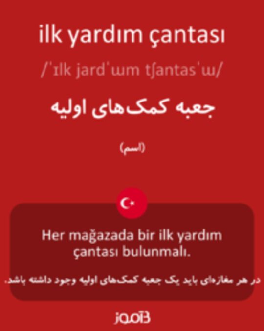  تصویر ilk yardım çantası - دیکشنری انگلیسی بیاموز