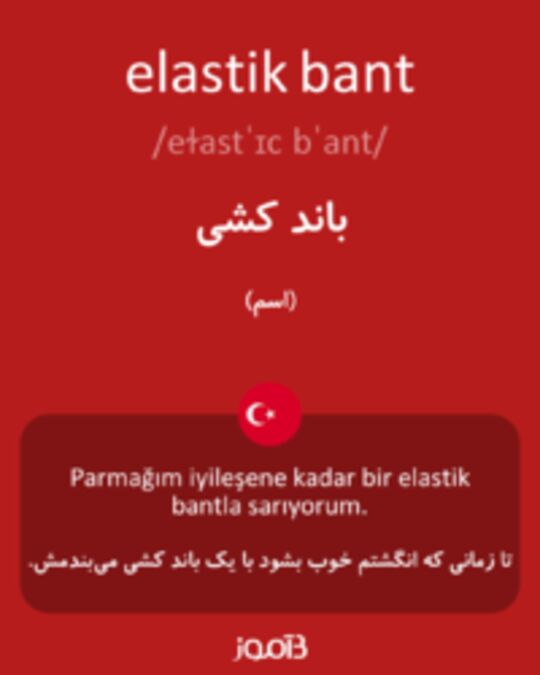  تصویر elastik bant - دیکشنری انگلیسی بیاموز