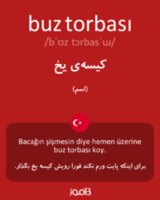  تصویر buz torbası - دیکشنری انگلیسی بیاموز