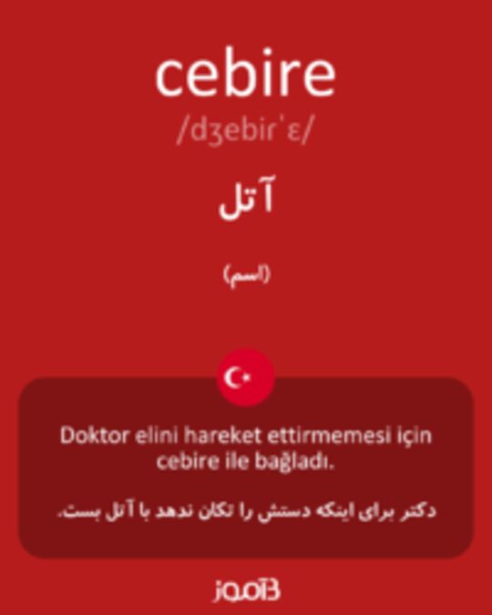  تصویر cebire - دیکشنری انگلیسی بیاموز