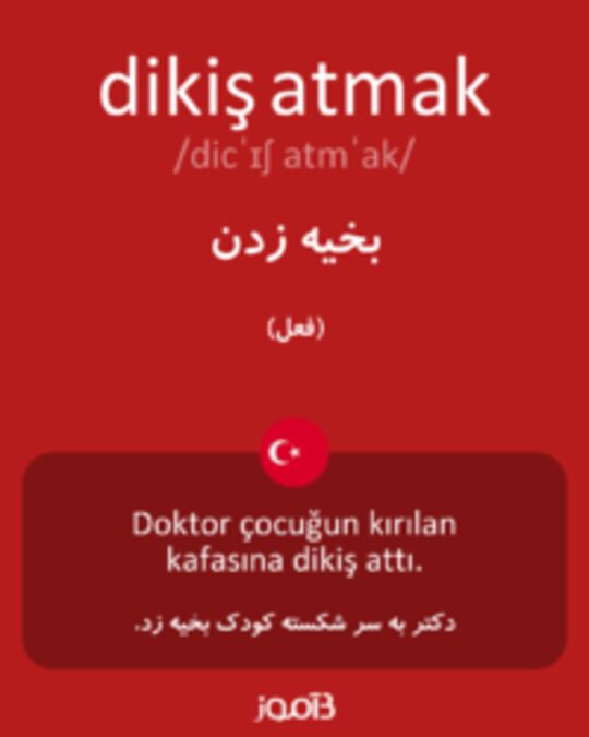  تصویر dikiş atmak - دیکشنری انگلیسی بیاموز