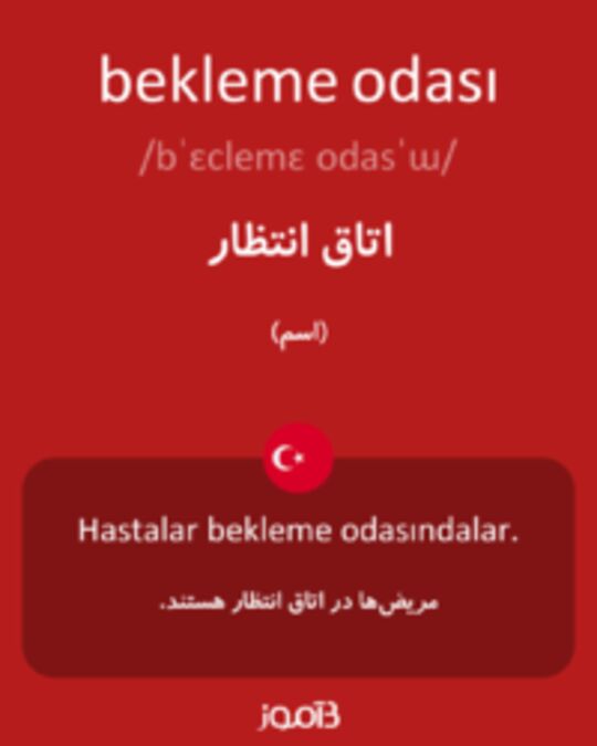  تصویر bekleme odası - دیکشنری انگلیسی بیاموز