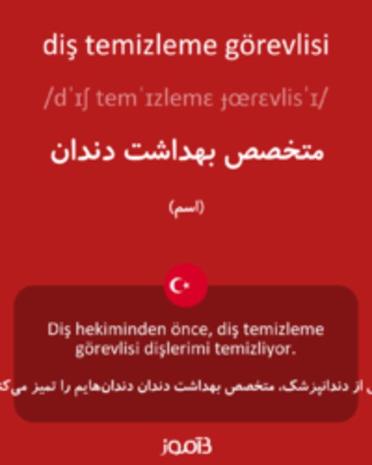  تصویر diş temizleme görevlisi - دیکشنری انگلیسی بیاموز