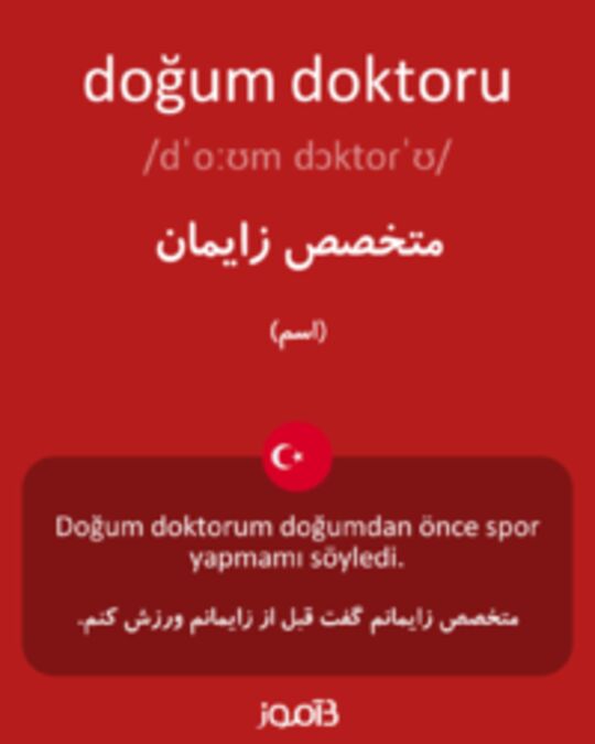  تصویر doğum doktoru - دیکشنری انگلیسی بیاموز