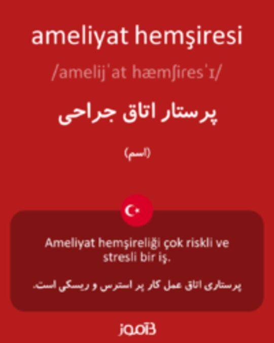  تصویر ameliyat hemşiresi - دیکشنری انگلیسی بیاموز