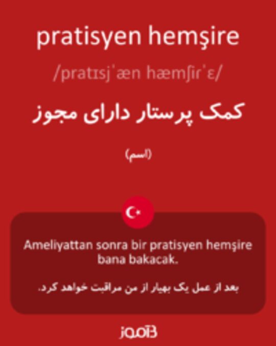  تصویر pratisyen hemşire - دیکشنری انگلیسی بیاموز