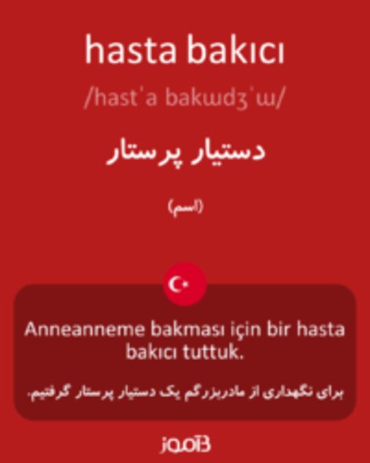  تصویر hasta bakıcı - دیکشنری انگلیسی بیاموز