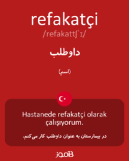  تصویر refakatçi - دیکشنری انگلیسی بیاموز