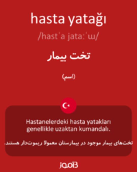  تصویر hasta yatağı - دیکشنری انگلیسی بیاموز