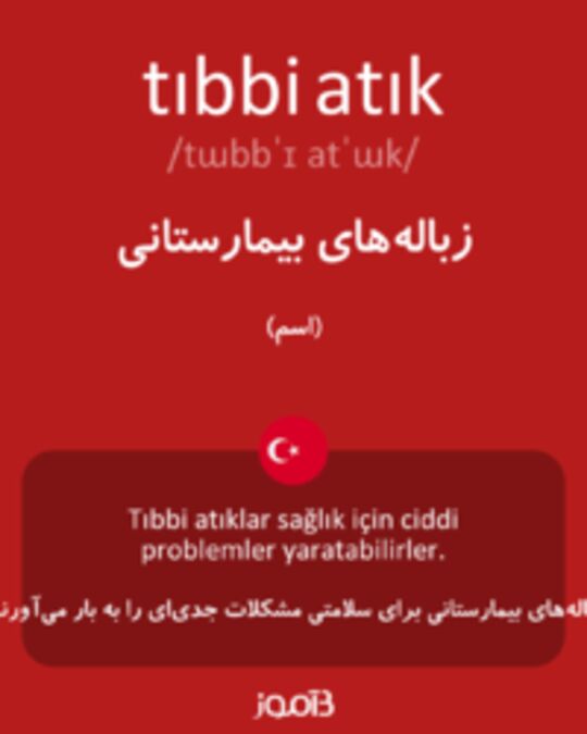  تصویر tıbbi atık - دیکشنری انگلیسی بیاموز