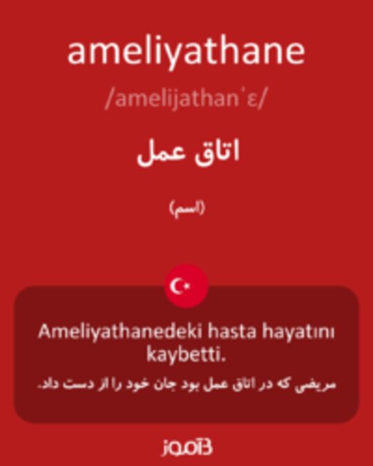  تصویر ameliyathane - دیکشنری انگلیسی بیاموز