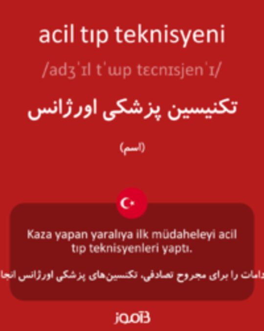  تصویر acil tıp teknisyeni - دیکشنری انگلیسی بیاموز