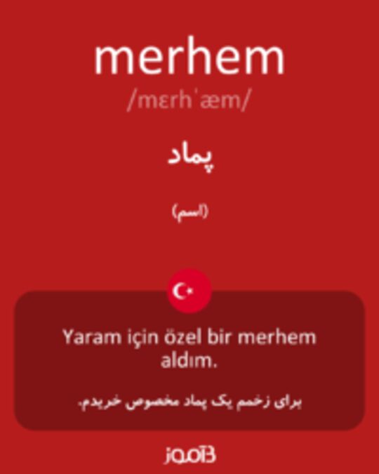  تصویر merhem - دیکشنری انگلیسی بیاموز