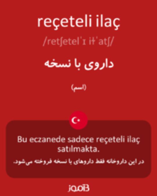  تصویر reçeteli ilaç - دیکشنری انگلیسی بیاموز