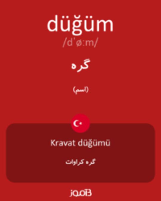  تصویر düğüm - دیکشنری انگلیسی بیاموز