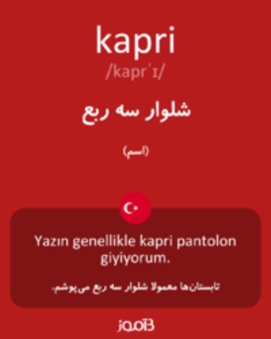  تصویر kapri - دیکشنری انگلیسی بیاموز