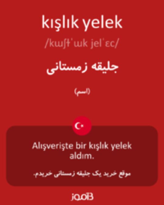  تصویر kışlık yelek - دیکشنری انگلیسی بیاموز