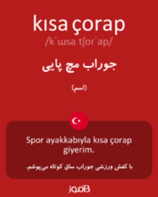  تصویر kısa çorap - دیکشنری انگلیسی بیاموز