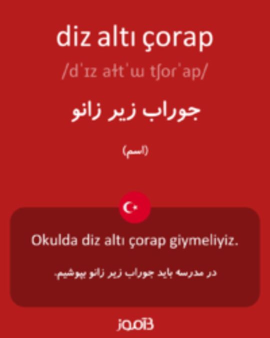  تصویر diz altı çorap - دیکشنری انگلیسی بیاموز