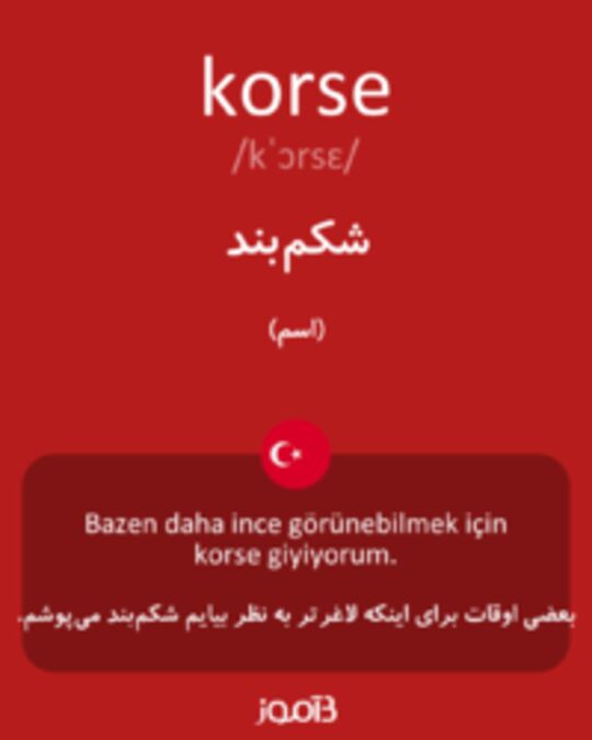  تصویر korse - دیکشنری انگلیسی بیاموز