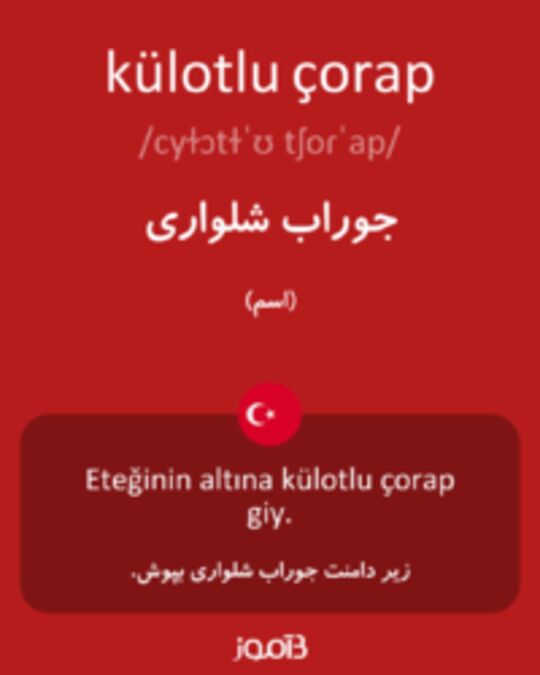  تصویر külotlu çorap - دیکشنری انگلیسی بیاموز