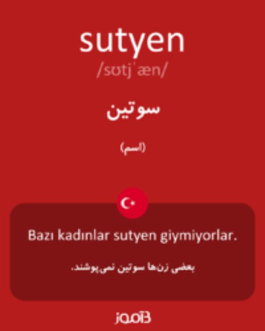  تصویر sutyen - دیکشنری انگلیسی بیاموز