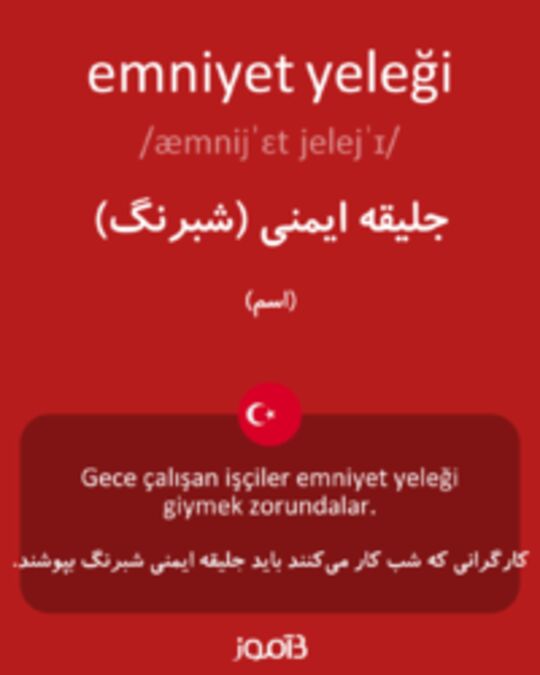  تصویر emniyet yeleği - دیکشنری انگلیسی بیاموز