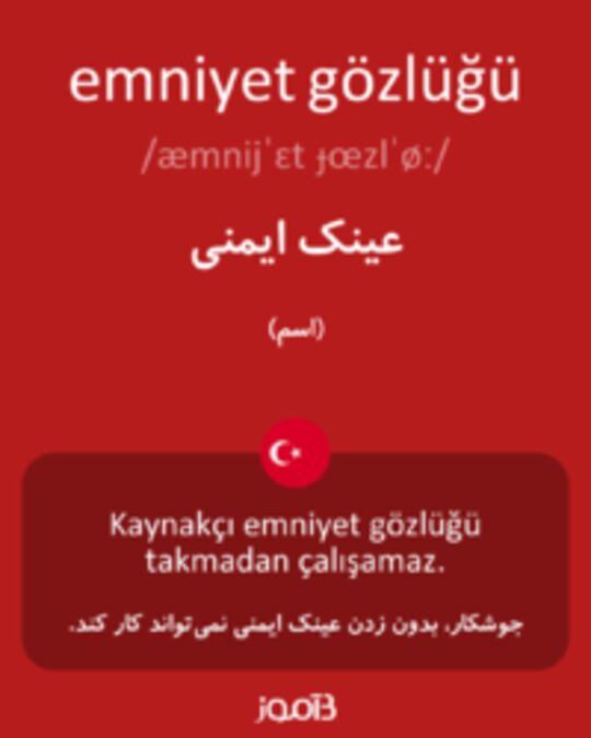  تصویر emniyet gözlüğü - دیکشنری انگلیسی بیاموز