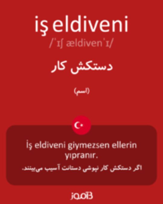  تصویر iş eldiveni - دیکشنری انگلیسی بیاموز