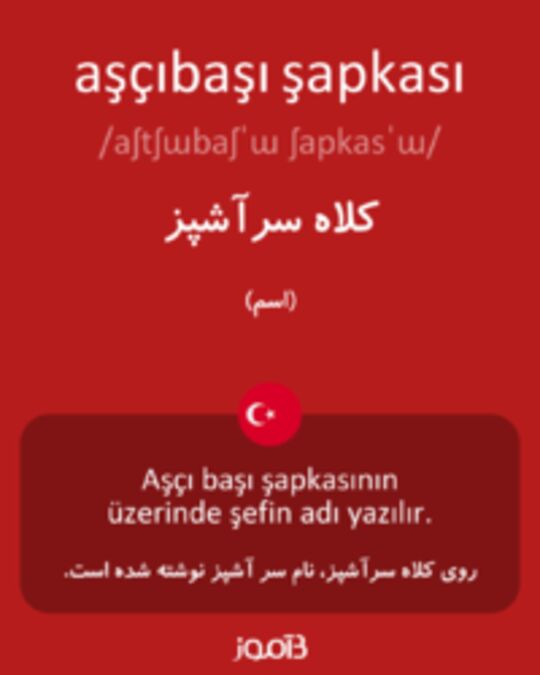  تصویر aşçıbaşı şapkası - دیکشنری انگلیسی بیاموز