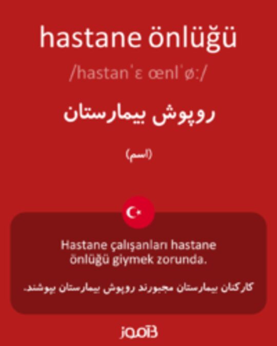  تصویر hastane önlüğü - دیکشنری انگلیسی بیاموز