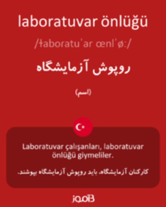  تصویر laboratuvar önlüğü - دیکشنری انگلیسی بیاموز