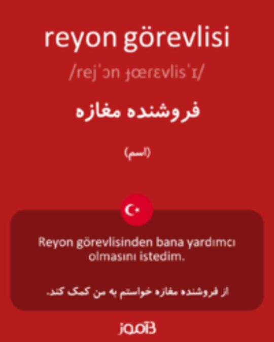  تصویر reyon görevlisi - دیکشنری انگلیسی بیاموز