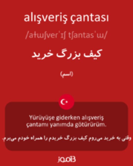  تصویر alışveriş çantası - دیکشنری انگلیسی بیاموز