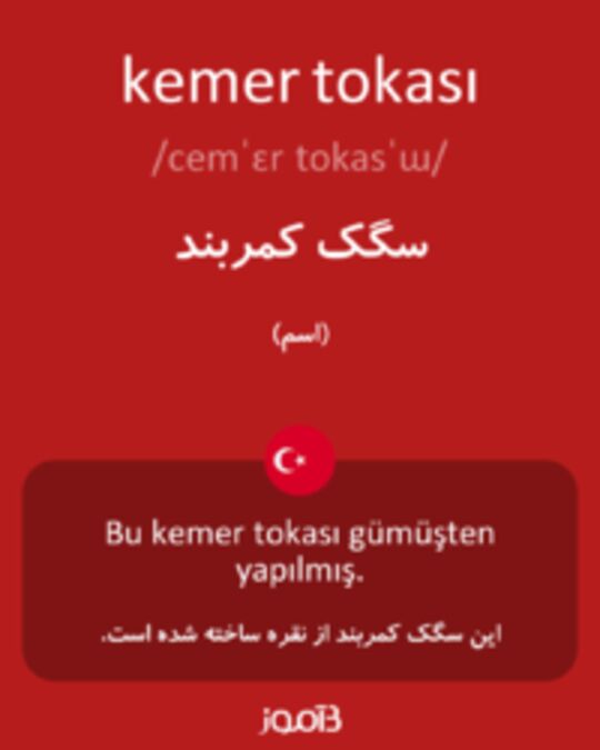  تصویر kemer tokası - دیکشنری انگلیسی بیاموز