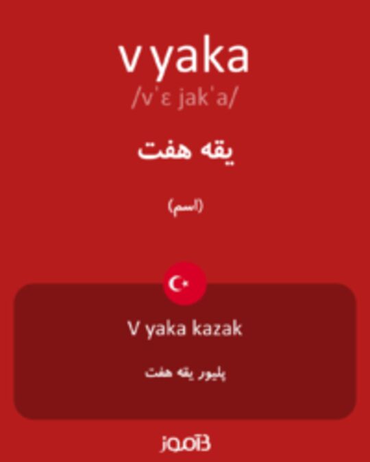  تصویر v yaka - دیکشنری انگلیسی بیاموز