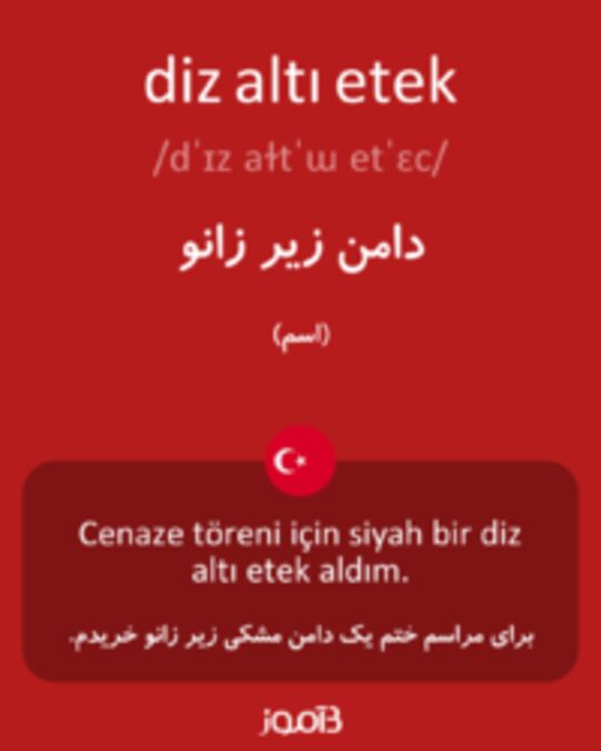  تصویر diz altı etek - دیکشنری انگلیسی بیاموز