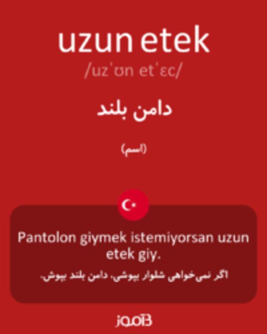  تصویر uzun etek - دیکشنری انگلیسی بیاموز