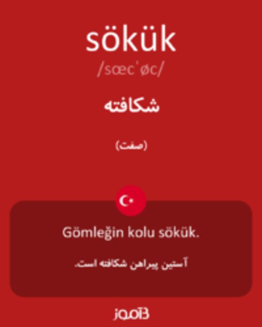  تصویر sökük - دیکشنری انگلیسی بیاموز