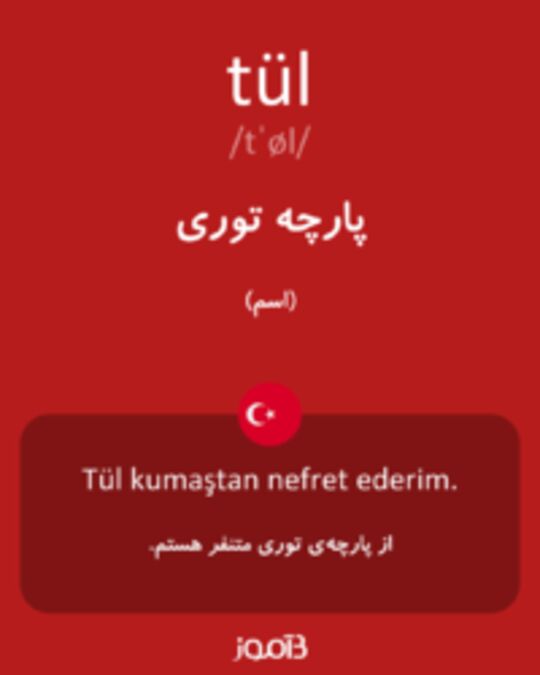  تصویر tül - دیکشنری انگلیسی بیاموز