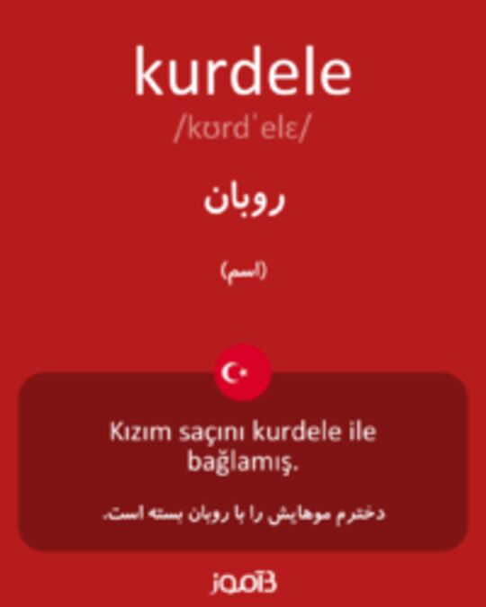  تصویر kurdele - دیکشنری انگلیسی بیاموز