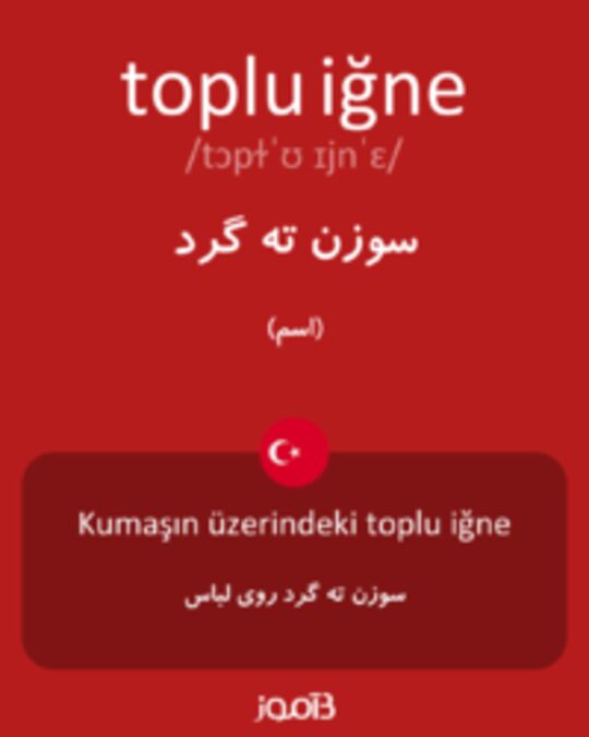  تصویر toplu iğne - دیکشنری انگلیسی بیاموز