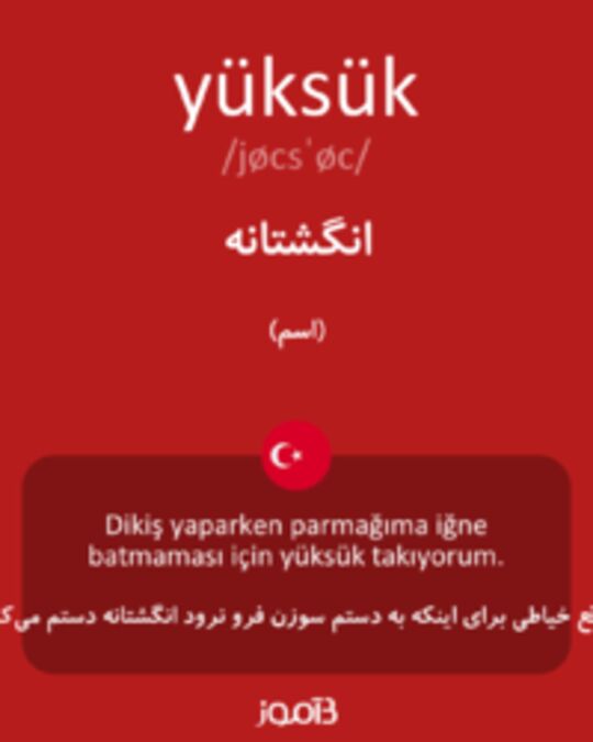  تصویر yüksük - دیکشنری انگلیسی بیاموز